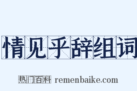 情见乎辞组词是什么意思的图片